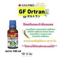 โปรโมชั่น ยากำจัดและป้องกันแมลงศัตรูพืช GF-Altran แบบพ่น ขนาด 100 ml ราคาถูกสุด เครื่องพ่นยา ถังพ่นยา