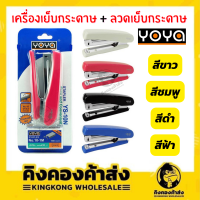 YOYA ชุดเครื่องเย็บกระดาษ เครื่องเย็บกระดาษ+ลวดเย็บกระดาษ YS-10N คละสี