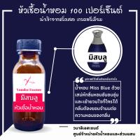 หัวน้ำหอม Miss Blue มิสบลู หัวเชื้อน้ำหอมแท้ 100 เปอร์เซ็นต์ นำเข้าจากฝรั่งเศส น้ำหอมผู้หญิง น้ำหอม Miss Blue Perfume