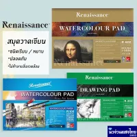 โปรโมชั่น Renaissance สมุดวาดเขียน วาดภาพ ชนิดหยาบ/เรียบ หนา 200-300gsm เรนาซองส์ 100 ปอนด์ สมุดวาดรูป สันห่วง Drawing Pad ราคาถูก สุด สุด สุด สุด สุด สุด สมุด  โน๊ต สมุดระบายสี หนังสือ น่ารัก