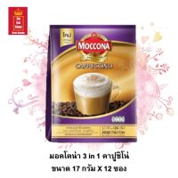 กาแฟสำเร็จรูป กาแฟปรุงสำเร็จ 3 in 1 Moccona มอคโคน่า รสคาปูชิโน่ ขนาด 17 กรัม X 12 ซอง