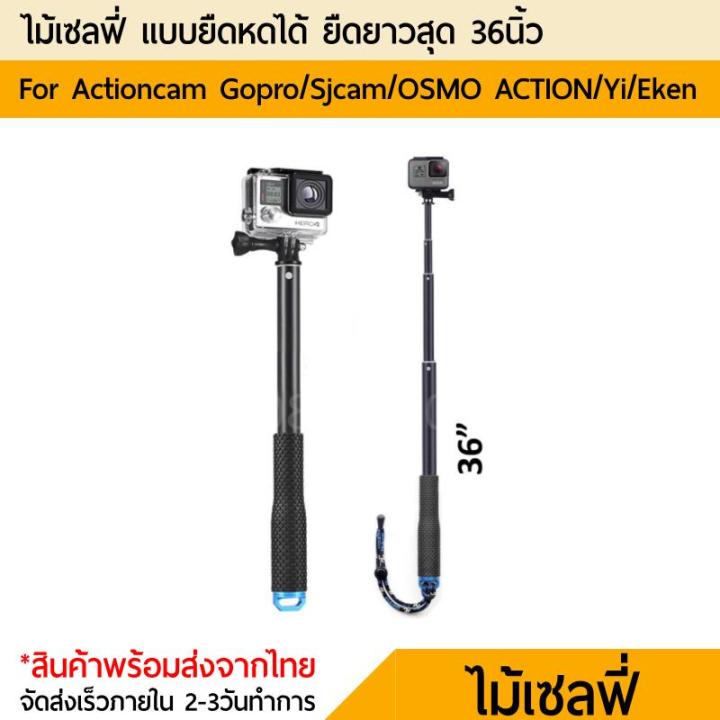 TMC 36 seflie pole Gopro Sjcam Yi action camera DJI Osmo Action ไม้เซลฟี่ ยืดหดได้