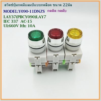 MODEL:Y090-11DNZS PUSH BUTTON LAMP SWITCH 22MM.สวิตช์ปุ่มกดมีแลมป์แบบกดล็อค ขนาด 22มิล กดติด-กดดับ 220V แดง เขียว เหลือง