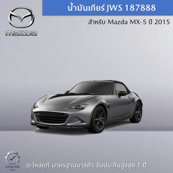 น้ำมันเกียร์-jws-187888-สำหรับรถ-mazda-mx-5-ปี-2015-ราคาต่อ-1-ชิ้น-อะไหล่แท้-mazda