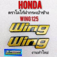 wing 125 โลโก้ฝากระเป๋า wing125 โลโก้ฝากระเป๋า ข้าง wing125 โลโก้ฝากระเป๋าข้าง honda wing125