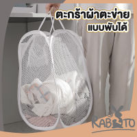 ? RABITO ? 【CTN304】 ตะกร้าผ้าพับได้ ตะกร้าผ้า  ตะกร้าใส่ผ้า  ตะกร้าตาข่ายแบบพับได้ มี2สี จุได้เยอะ พับเก็บได้