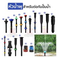 Fountain Head SB หัวน้ำพุ (คละสี) หัวน้ำพุสำหรับทำน้ำพุ ต่อกับปั๊มน้ำ / SB ข้อต่อหัวน้ำพุ ใช้คู่กับปั๊มน้ำ