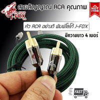 สาย RCA ขายดี J-FOX สายนำสัญญาณภาพและเสียง ทองแดงแท้ 2 ออก 2 ราคาถูก คุณภาพดี สายแบบถัก สีเขียว