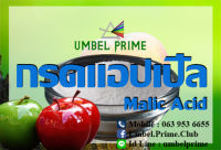 ผงกรดมาลิก หรือกรดแอปเปิ้ล (เกรดพรีเมี่ยม) ยี่ห้อ  UMBEL PRIME ขนาด 500 กรัม