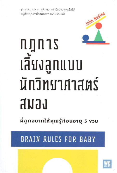 หนังสือ-กฎการเลี้ยงลูกแบบนักวิทยาศาสตร์สมอง-ที่ลูกอยากให้คุณรู้ก่อนอายุ-5-ขวบ