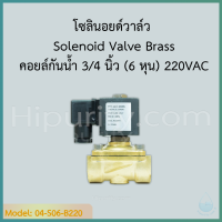 Solenoid Valve ทองเหลือง,คอยล์กันน้ำ 3/4 นิ้ว (6 หุน) 220VAC