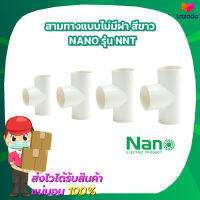 สามทางแบบไม่มีฝา สีขาว 16mm 20mm 25mm 32mm Nano