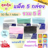 สุดคุ้ม!!?แพค 5 กล่อง 5 สี ((แถมฟรี!! อะไรก็ได้))?หน้ากากอนามัย FACE MASK (1 กล่อง มี 50 ชิ้น) หนา 3 ชั้น ได้มาตรฐาน กันฝุ่น กันเชื้อโรค **ส่งไว