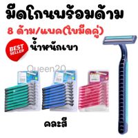 มีดโกนพร้อมด้าม 1แพ็ค มี8ด้าม แบบใบมีดคู่ ,มีดโกนหนวด มีดโกนขนรักแร้ B5(144)013