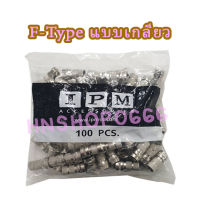 หัว F-Type RG6 แแบบเกลียว 100ตัว/ถุง IPM