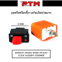 ชุดสวิทซ์ไฟเลี้ยว ไฟผ่าหมาก 3.3CM พร้อมรีเลย์ไฟเลี้ยวปรับระดับ ตรงรุ่น เวฟ110i เก่า - เวฟ125 - เวฟ125i - PCXเก่า - Click - Scoopy - Zoomer l PTM Racing