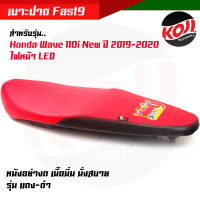 เบาะปาด Fast9 แดง-ดำ WAVE110I New2019-2020 ไฟหน้าLED หนังกันน้ำ ด้ายแดง คุณภาพเกินราคา ส่งเร็ว ❤✔เบาะมอเตอร์ไซค์  #อะไหล่แต่งรถมอเตอร์ไซค์