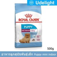 [500g] Royal Canin Mini Indoor Puppy Dog Food รอยัล คานิน อาหารลูกสุนัขพันธุ์เล็ก อายุหลังหย่านม-10 เดือน 500ก. (1 ถุง)