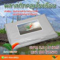 HOT** พลาสติกคลุมโรงเรือน หน้ากว้าง 3.2 เมตร ยาว 5 เมตร 100 ไมครอน ผสม UV7% สูตรมาตรฐาน กระจายแสง ทำหลังคา by hydroponicgroup ส่งด่วน ผ้าใบและอุปกรณ์ ผ้าใบ และ อุปกรณ์