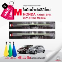 (ฟรีผ้าไมโครไฟเบอร์)3Mแท้  ใบปัดน้ำฝน (1คู่)   Honda Amaze , Brio , BRV , Freed , Mobilio แบบซิลิโคน Frameless ที่ปั #ที่ปัดน้ำฝน  #ยางปัดน้ำฝน  #ก้าน  #ก้านปัดน้ำฝน  #ใบปัดน้ำฝน