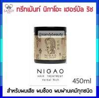 แท้100% ทรีทเม้นท์  NIGAO นิกาโอะ Hair Treatment Herbal Rich 450ml.สูตรลับระดับตำนาน เข้มข้นด้วยสารสกัดจากพื้นสมุนไพร