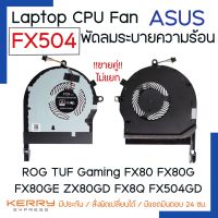 NOTEBOOK CPU FAN พัดลมโน๊ตบุ๊ค Asus ROG TUF Gaming FX504 FX80 FX80G FX80GE ZX80GD FX8Q FX504GD FX504GE FX504GM FKPD FKPC