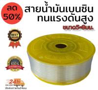 สายน้ำมันเบนซิน สายน้ำมันหัวฉีด ใส ทนแรงดันสูง ขนาด 5×8มิล  ขนาด100 เมตร (1ม้วน)