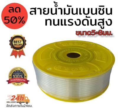 สายน้ำมันเบนซิน สายน้ำมันหัวฉีด ใส ทนแรงดันสูง ขนาด 5×8มิล  ความยาว 100 เมตร (1ม้วน)