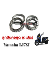 ลูกปืนคอชุด เตเปอร์ Yamaha LEXI ชุดถ้วยคอ บน+ล่าง ยามาฮ่า เล็กซ์ซี่ ทุกรุ่น