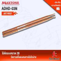 Maxtone ไม้ตีกลองชุด (Maxtone) รุ่น ADHD-03N Nylon tipHickory/2BN (N)