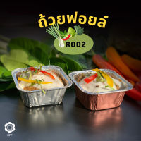 ถ้วยฟอยล์ราคาพิเศษ R002(10ใบ/แพ็ค) พร้อมฝา (เทียบเท่า 4001)