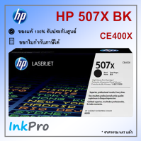 HP 507X BK ตลับหมึกโทนเนอร์ สีดำ ของแท้ (11000 page) (CE400X)