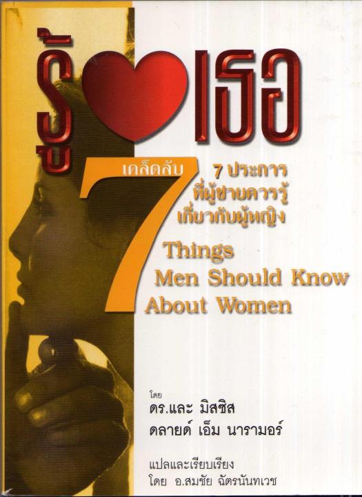 รู้ใจเธอ: เคล็ดลับ 7 ประการที่ผู้ชายควรรู้เกี่ยวกับผู้หญิง