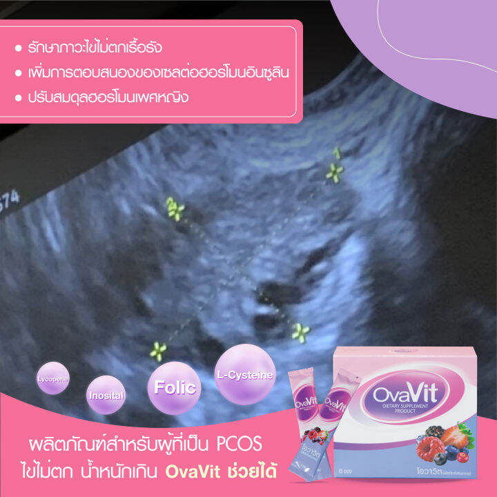 ovavit-วิตามินแบบชงผสมน้ำทานง่ายไม่คาว-กล่องละ-15-ซอง-รักษา-pcos-รักษาโรคถุงน้ำรังไข่-รักษาไข่ไม่ตกเรื้อรัง