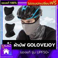 ผ้าบัฟ GOLOVEJOY ของแท้ รุ่น UPF50+ ผ้าคาดหัว ผ้าอเนกประสงค์ ผ้าปกคอ ผ้าโพกหัว กันแดด UV ใส่ขับจักรยาน มอเตอร์ไซค์ ใส่สบายผิว หายใจสะดวก ผ้าแห้งเร็ว 1 ชิ้น รับประกันสินค้าเสียหาย Protech Tools Shop