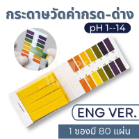 [ส่งจากไทย] กระดาษลิตมัส pH 1-14 ?ภาษาอังกฤษ ใช้ง่าย?แบบซอง (pH Test Litmus Paper) วัดความเป็นกรด-ด่าง กระดาษวัดกรดด่าง กระดาษวิทยาศาสตร์