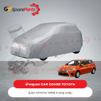 ผ้าคลุมรถ CAR COVER สำหรับรถยนต์โตโยต้า YARIS 5 ประตู PZ045-0D006 (เป็นอะไหล่แท้ TOYOTA)