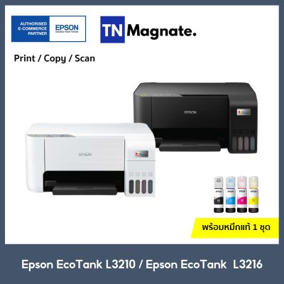 รุ่นใหม่! [เครื่องพิมพ์อิงค์แทงค์] Epson EcoTank L3210 / L3216 Printer (Print / Copy / Scan) - พร้อมหมึกพิมพ์แท้ 1 ชุด - มาแทนรุ่น L3110