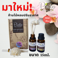 กลิ่นใหม่ PINTONATURAL ก้านไม้หอมปรับอากาศ ขนาด 15ml. Mini Size Aroma Reed Diffuser หอมฟุ้งเหมือนขวดใหญ่ในราคาประหยัด New Arrival