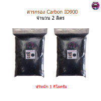 สารกรอง Carbon ID900 จำนวน 2 ลิตร