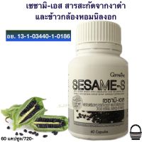 ส่งฟรี สารสะกัด งาดำ และข้าวกล้องหอมนิลงอก เซซามิเอส 60แคปซูล /กระปุก กิฟฟารีนของแท้ 100%