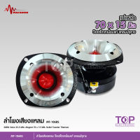 MATADOR แหลมมัจจุราช พร้อมซีกรองเสียง MT-106 เสียงสดใส พุ่งไกล แม่เหล็ก70*15มิล วอยส์ไทเทเนียมแท้25.5มิล มาทาดอร์ จำนวน2ดอก ของแท้