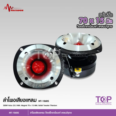 MATADOR แหลมมัจจุราช พร้อมซีกรองเสียง MT-106 เสียงสดใส พุ่งไกล แม่เหล็ก70*15มิล วอยส์ไทเทเนียมแท้25.5มิล มาทาดอร์ จำนวน2ดอก ของแท้