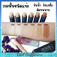 รองพื้น ชนิดแท่ง สูตรกันนํ้า ปกปิด เรียบเนียน เป็นธรรมชาติ กิฟฟารีนของแท้100% giffarine