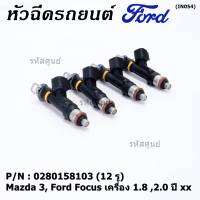 (ราคา /1 ชิ้น)***ราคาพิเศษ***หัวฉีดใหม่OEM เทียบแท้ Mazda 3, Ford Focus เครื่อง 1.8 ,2.0  ปี xx  (12 รู) รหัสแท้ : 0280158103 เครื่อง XX(พร้อทจัดส่ง)