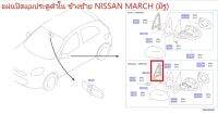 แผ่นปิดมุมประตูตัวใน (หูช้าง) NISSAN MARCH ข้างซ้าย (มีรู) 80293-1HH2A (เป็นอะไหล่แท้ Nissan) รหัส A535