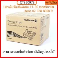 ชุดดรัมM355df/P355d/P355db/PS365d  drum fuji xerox CT350973