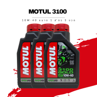 น้ำมันเครื่อง Motul 3100 GOLD 10W-40 4T AP ขนาด 1 ลิตร 3 ขวด