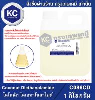 Coconut Diethanolamide (CDE) 1 kg. : โคโคนัท ไดเอทาโนลาไมด์ (ซีดีอี) 1 กิโลกรัม (C086CD)