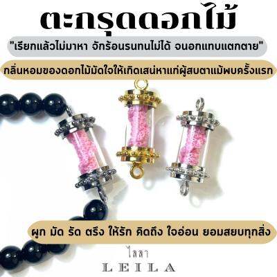 Leila Amulets ไลลา ดอกไม้ (พร้อมกำไลหินฟรีตามรูป)